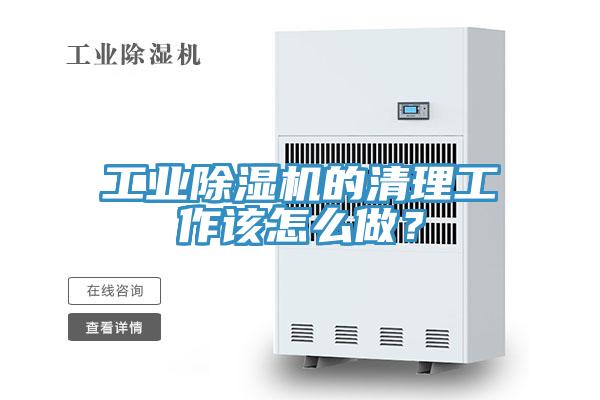 工业小黄片直播视频的清理工作该怎么做？