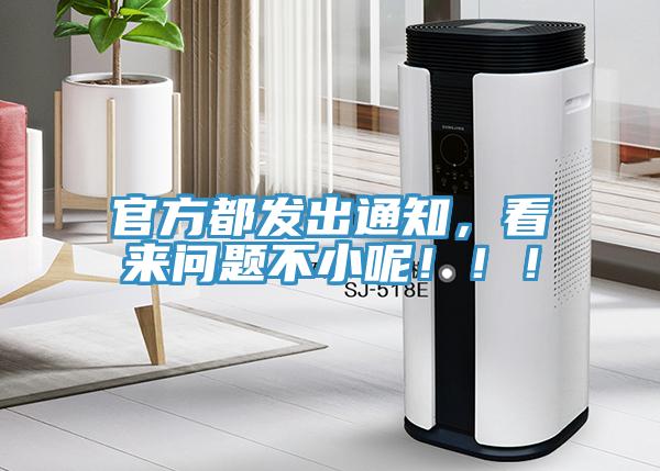 官方都发出通知，看来问题不小呢！！！