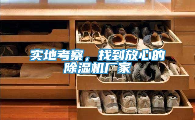 实地考察，找到放心的小黄片直播视频厂家