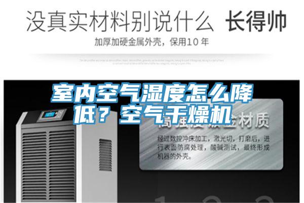 室内空气湿度怎么降低？空气干燥机