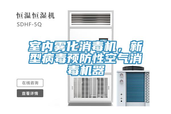 室内雾化消毒机，新型病毒预防性空气消毒机器