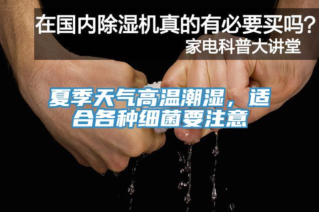 夏季天气高温潮湿，适合各种细菌要注意