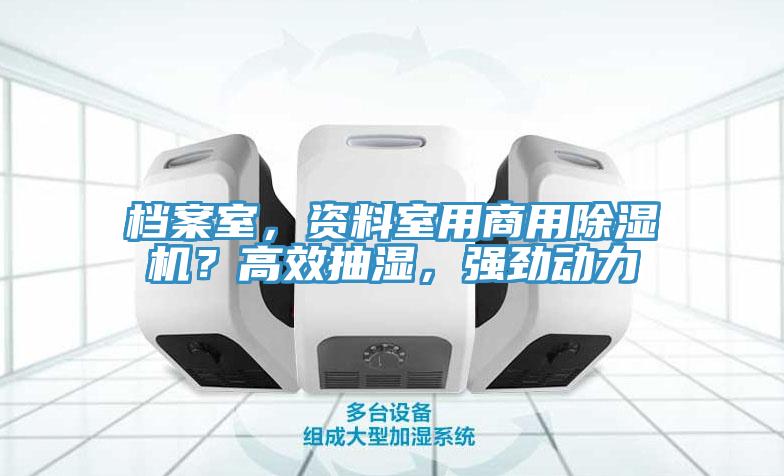 档案室，资料室用商用小黄片直播视频？高效抽湿，强劲动力
