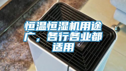 恒温恒湿机用途广，各行各业都适用