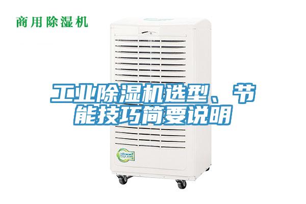 工业小黄片直播视频选型、节能技巧简要说明
