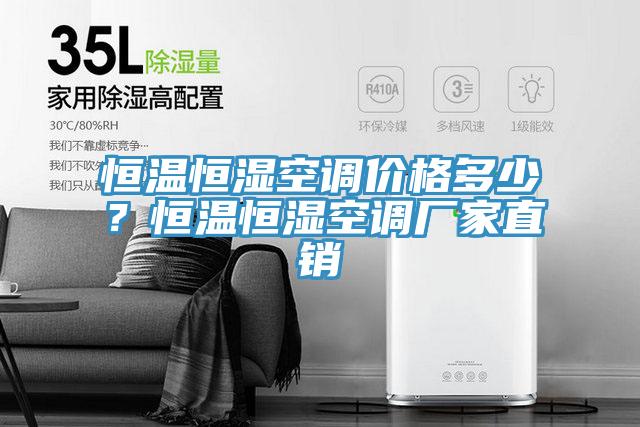 恒温恒湿空调价格多少？恒温恒湿空调厂家直销