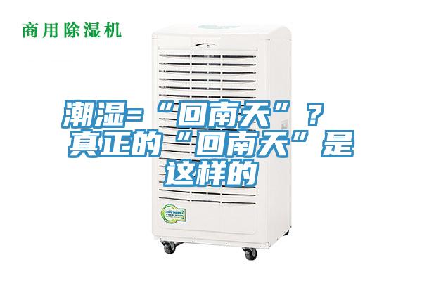 潮湿=“回南天”？ 真正的“回南天”是这样的