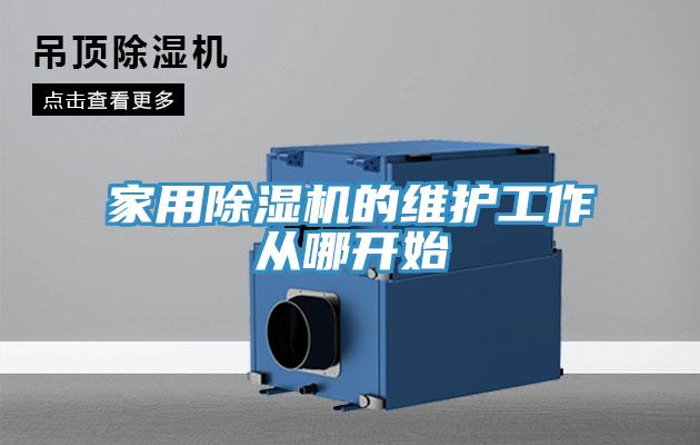 家用小黄片直播视频的维护工作从哪开始