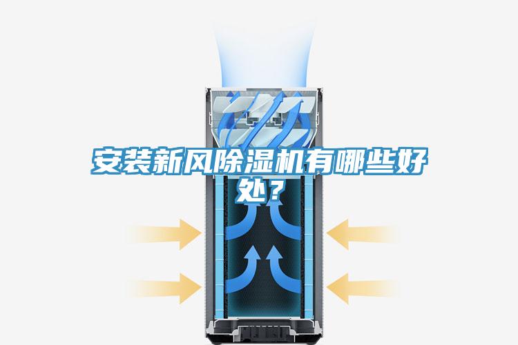 安装新风小黄片直播视频有哪些好处？
