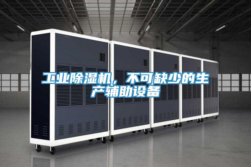 工业小黄片直播视频，不可缺少的生产辅助设备