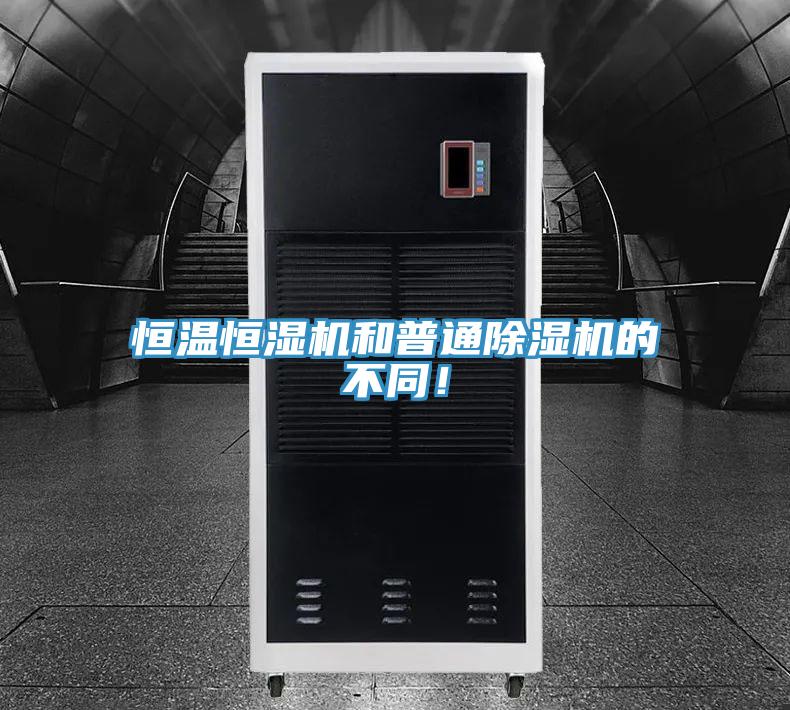 恒温恒湿机和普通小黄片直播视频的不同！