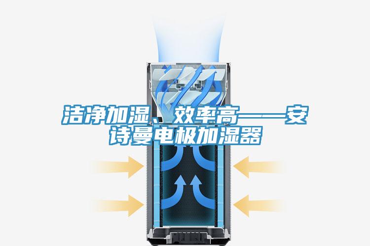 洁净加湿、效率高——午夜小黄片APP电极加湿器