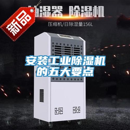 安装工业小黄片直播视频的五大要点