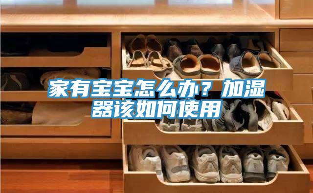 家有宝宝怎么办？加湿器该如何使用