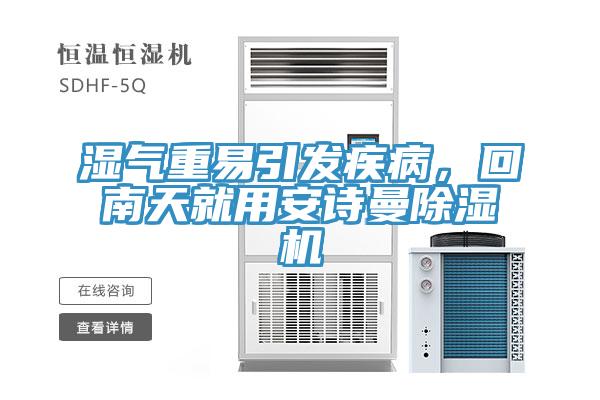 湿气重易引发疾病，回南天就用午夜小黄片APP小黄片直播视频