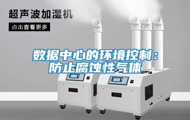 数据中心的环境控制：防止腐蚀性气体
