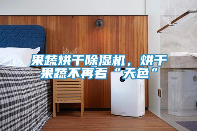 果蔬烘干小黄片直播视频，烘干果蔬不再看“天色”