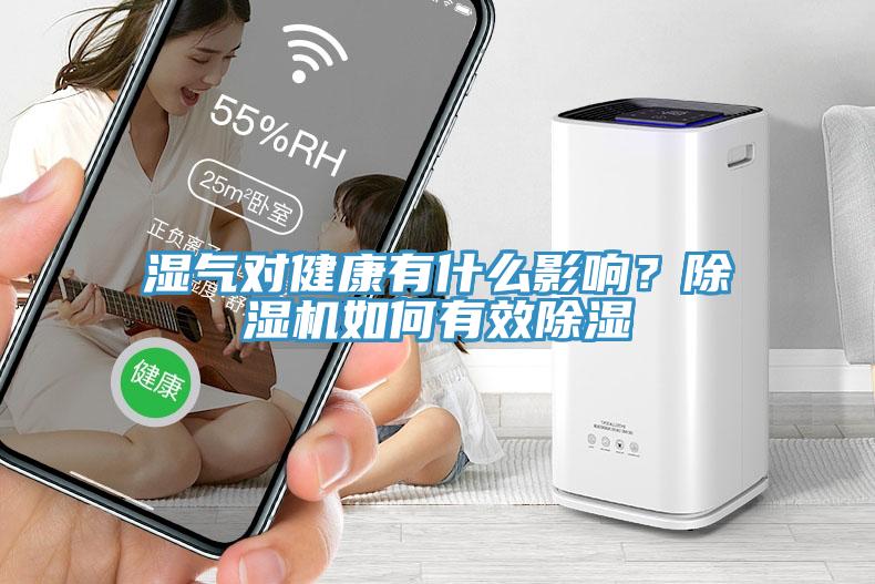 湿气对健康有什么影响？小黄片直播视频如何有效除湿