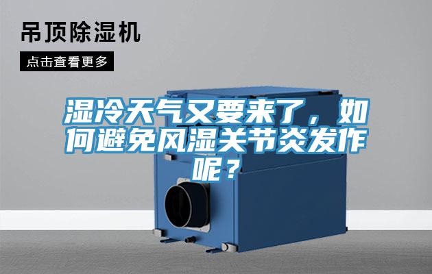 湿冷天气又要来了，如何避免风湿关节炎发作呢？