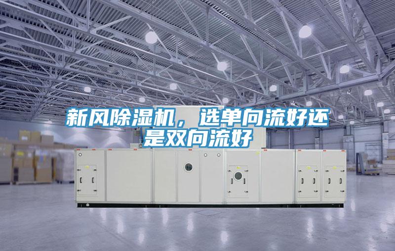 新风小黄片直播视频，选单向流好还是双向流好