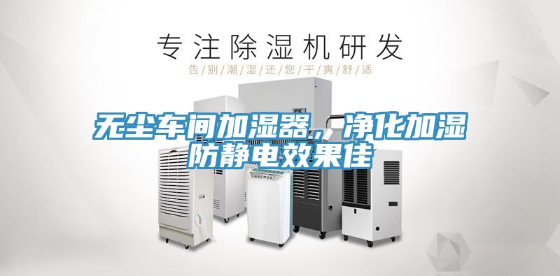 无尘车间加湿器，净化加湿防静电效果佳