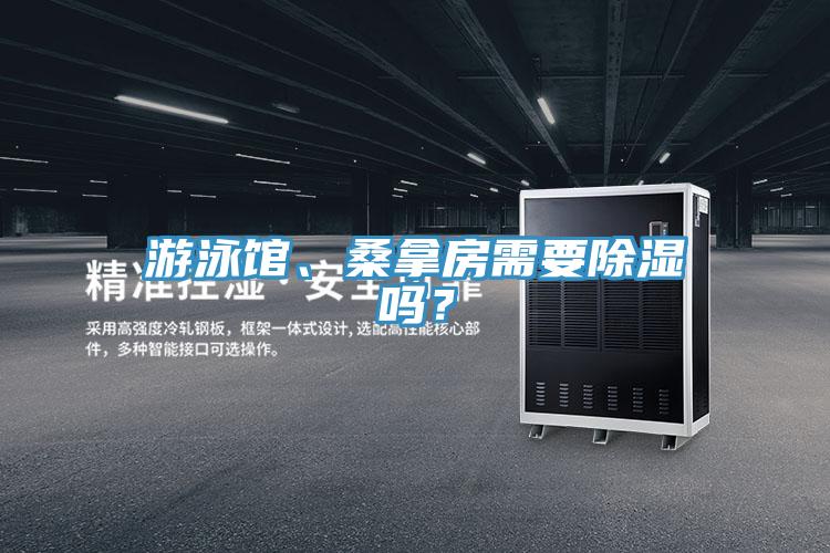 游泳馆、桑拿房需要除湿吗？