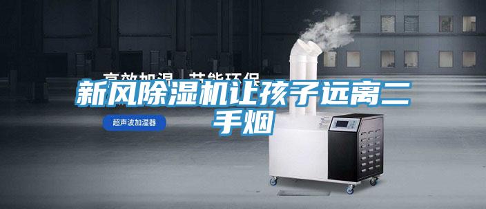 新风小黄片直播视频让孩子远离二手烟