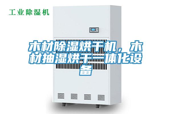 木材除湿烘干机，木材抽湿烘干一体化设备