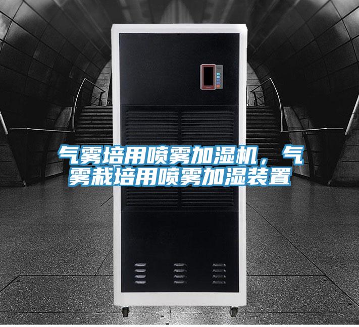 气雾培用喷雾加湿机，气雾栽培用喷雾加湿装置