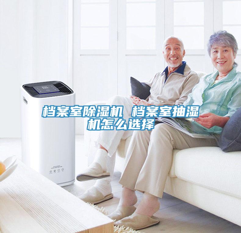 档案室小黄片直播视频 档案室抽湿机怎么选择