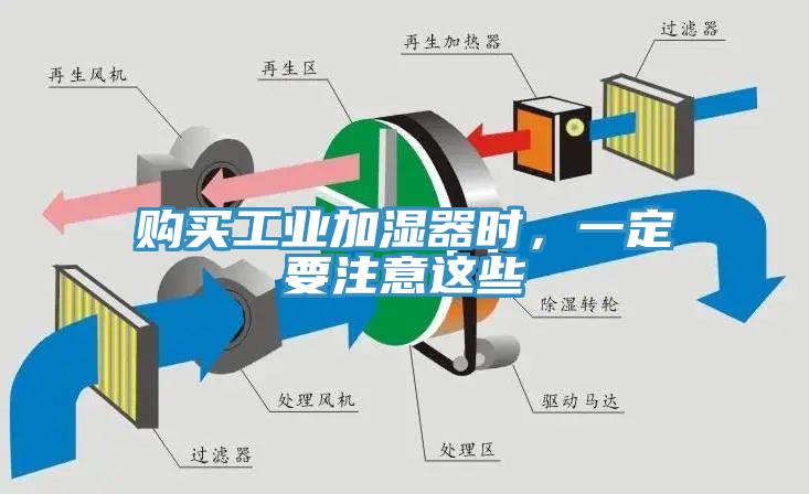 购买工业加湿器时，一定要注意这些