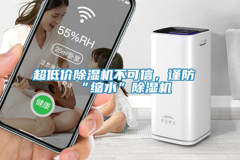 超低价小黄片直播视频不可信，谨防“缩水”小黄片直播视频