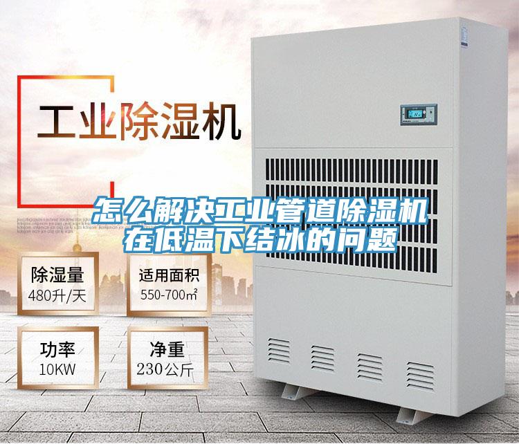 怎么解决工业管道小黄片直播视频在低温下结冰的问题