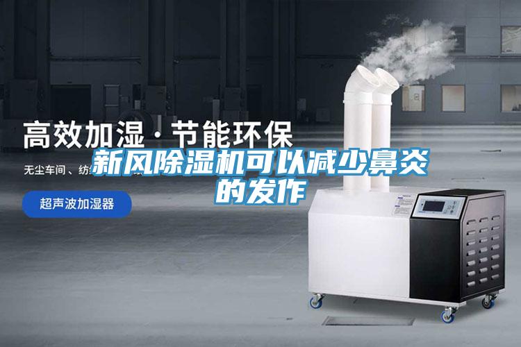 新风小黄片直播视频可以减少鼻炎的发作