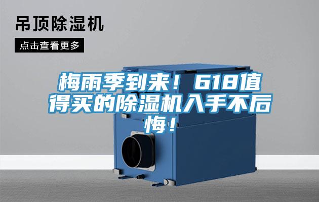 梅雨季到来！618值得买的小黄片直播视频入手不后悔！