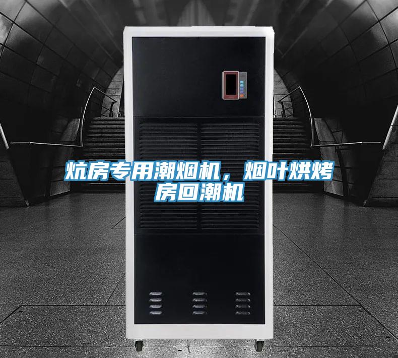 炕房专用潮烟机，烟叶烘烤房回潮机