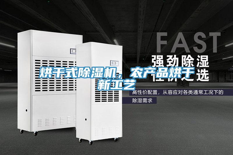 烘干式小黄片直播视频，农产品烘干新工艺