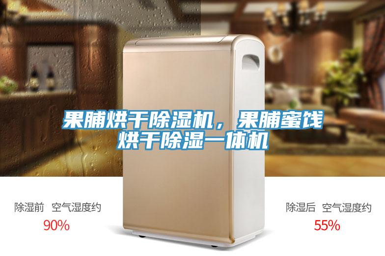 果脯烘干小黄片直播视频，果脯蜜饯烘干除湿一体机