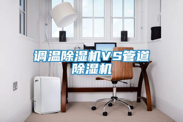 调温小黄片直播视频VS管道小黄片直播视频