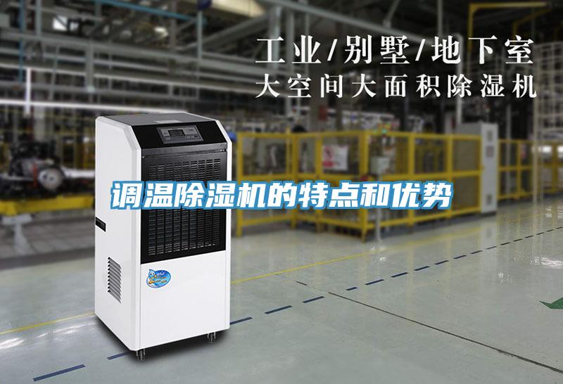 调温小黄片直播视频的特点和优势