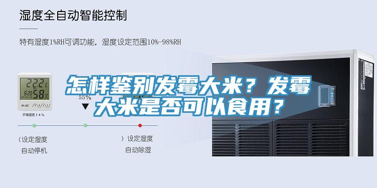 怎样鉴别发霉大米？发霉大米是否可以食用？