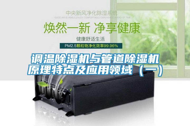 调温小黄片直播视频与管道小黄片直播视频原理特点及应用领域（一）