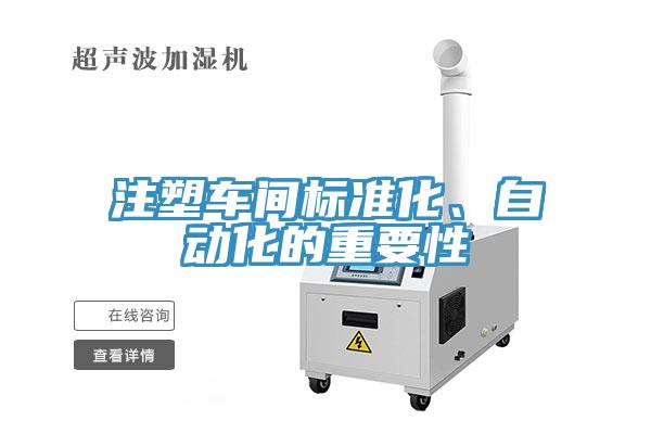 注塑车间标准化、自动化的重要性