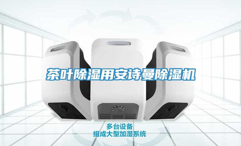 茶叶除湿用午夜小黄片APP小黄片直播视频
