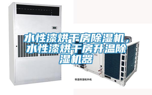 水性漆烘干房小黄片直播视频，水性漆烘干房升温小黄片直播视频器