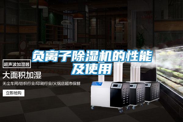 负离子小黄片直播视频的性能及使用