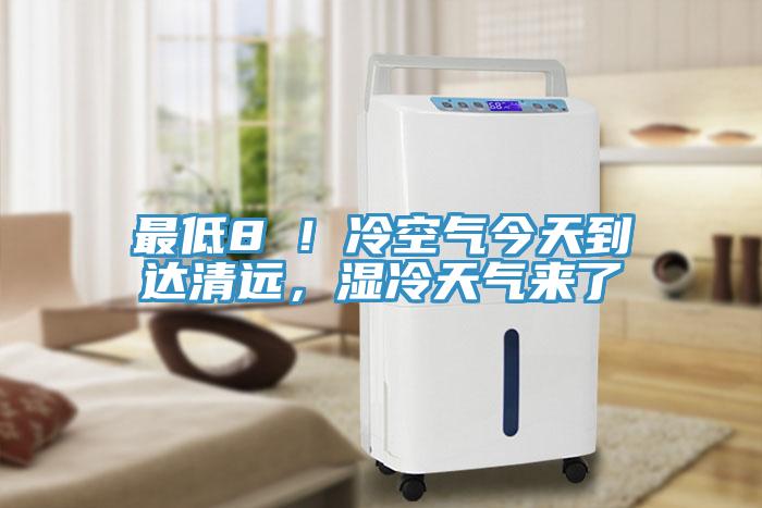 最低8℃！冷空气今天到达清远，湿冷天气来了