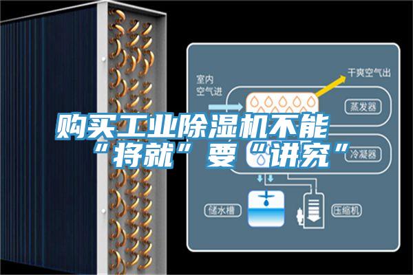 购买工业小黄片直播视频不能“将就”要“讲究”