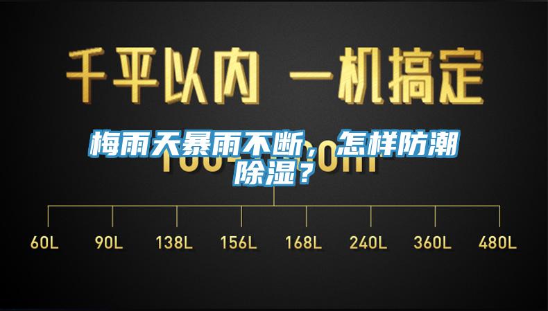梅雨天暴雨不断，怎样防潮除湿？