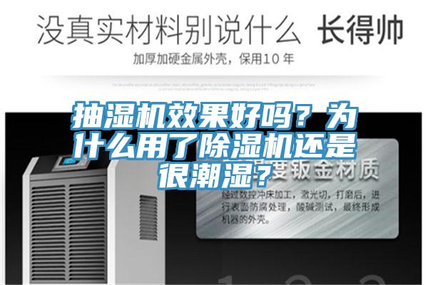 抽湿机效果好吗？为什么用了小黄片直播视频还是很潮湿？